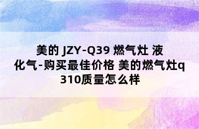 Midea/美的 JZY-Q39 燃气灶 液化气-购买最佳价格 美的燃气灶q310质量怎么样